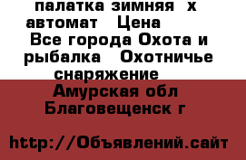 палатка зимняя 2х2 автомат › Цена ­ 750 - Все города Охота и рыбалка » Охотничье снаряжение   . Амурская обл.,Благовещенск г.